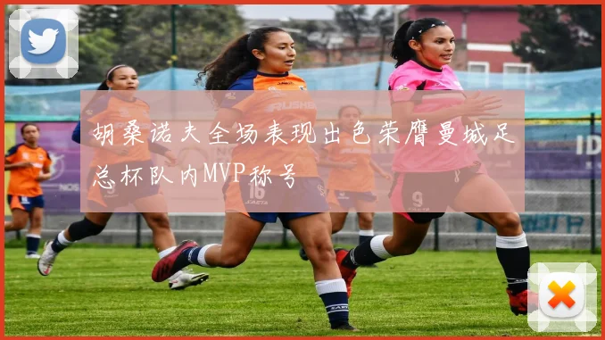 胡桑诺夫全场表现出色荣膺曼城足总杯队内MVP称号