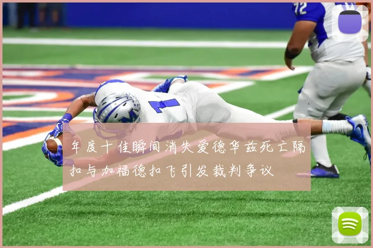 年度十佳瞬间消失爱德华兹死亡隔扣与加福德扣飞引发裁判争议