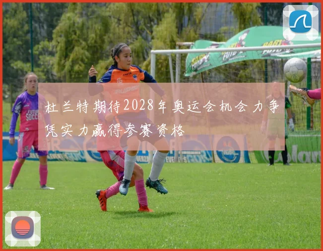杜兰特期待2028年奥运会机会力争凭实力赢得参赛资格