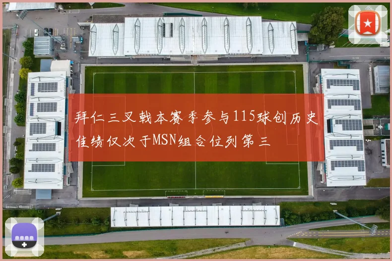 拜仁三叉戟本赛季参与115球创历史佳绩仅次于MSN组合位列第三