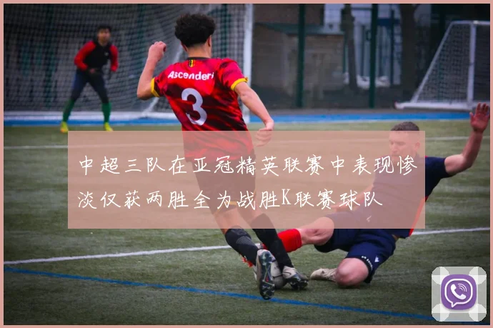中超三队在亚冠精英联赛中表现惨淡仅获两胜全为战胜K联赛球队